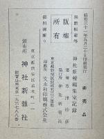 神社新報編集室記録　 創刊十周年記念出版