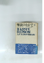 煉獄のなかで　II