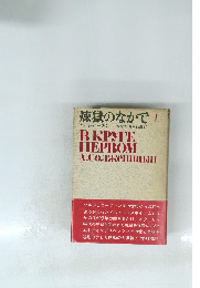 煉獄のなかで I