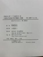 西嶋定生東アジア史論集