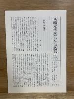 西嶋定生東アジア史論集