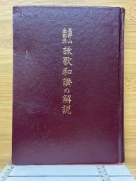 高野山金剛流詠歌　和讃の解説