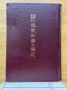 高野山金剛流詠歌　和讃の解説