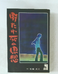 街たれ死の思想