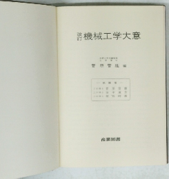 機械工学大意