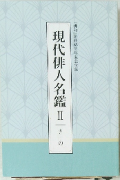 現代俳人名鑑Ⅱさーの