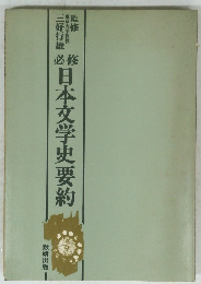 日本文学史要約