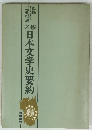 日本文学史要約