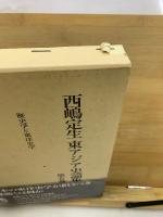 西嶋定生東アジア史論集