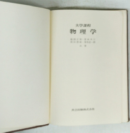 大学課程　物理学