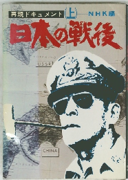 再現ドキュメント 上　日本の戦後