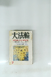 大法輪 特集 癒しの仏・薬師如来　7