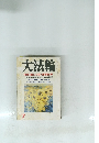 大法輪 特集 癒しの仏・薬師如来　7