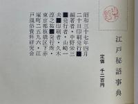 江戸秘語事典