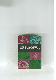 世界Sex俗語事典