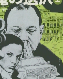 悪魔の選択　上