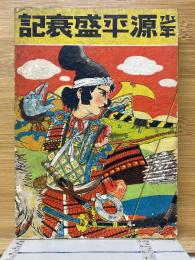 少年源平盛衰記