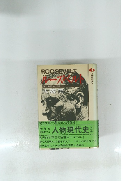 人物現代史・5　ROOSEVELT　