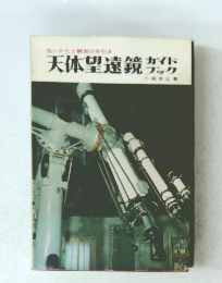 天体望遠鏡　ガイド ブック