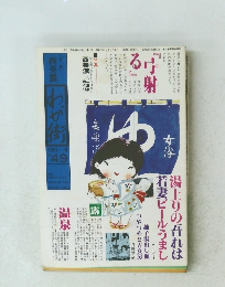 西美濃　わが街　1981年6月号　No.49