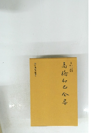 高橋和已全集　14巻