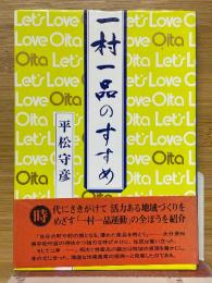 一村一品のすすめ