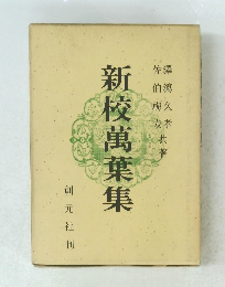 新校萬葉集