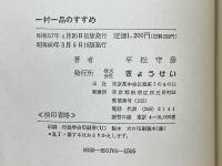 一村一品のすすめ