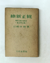 維新正観　秘められた日本史