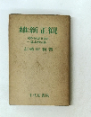 維新正観　秘められた日本史