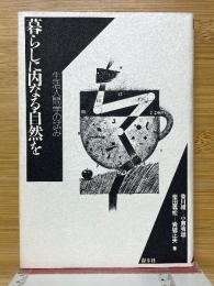暮らしに内なる自然を　生活人間学の試み