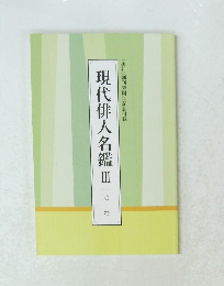 現代俳人名鑑　Ⅲ　は-わ