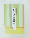現代俳人名鑑　Ⅲ　は-わ