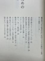 暮らしに内なる自然を　生活人間学の試み