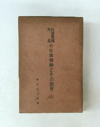 杉浦重剛先生の日本精神とその教育