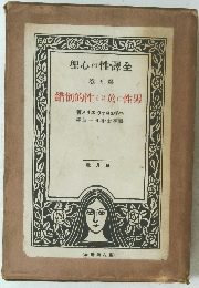 全譯性の心理 第五巻　男性に於ける性的倒錯