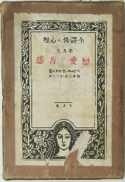 全譯・性の心理　第九巻　戀愛と苦感