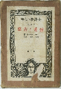 全譯・性の心理　第九巻　戀愛と苦感