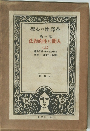全譯性の心理 第十卷 人間の性的淘汰　(上)