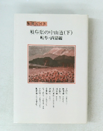 岐阜県の中山道(下)