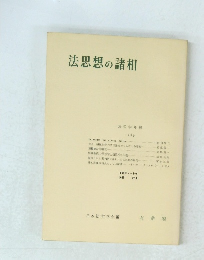 法思想の諸相