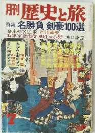 月刊歴史と旅　名勝負 剣豪100選