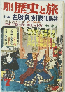 月刊歴史と旅　名勝負 剣豪100選