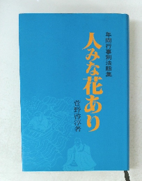 年間行事別法話集 人みな花あり