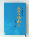 年間行事別法話集 人みな花あり