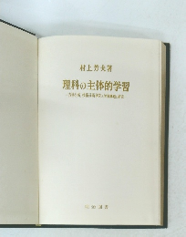 理科の主体的学習一方法分析,技術分析研究と学習構造の研究一