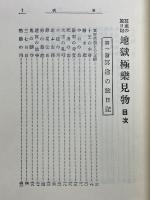 冥途の旅日記　地獄極楽見物　全