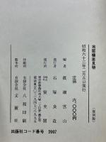 冥途の旅日記　地獄極楽見物　全