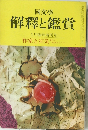 國文學 解釋と鑑賞　1月号