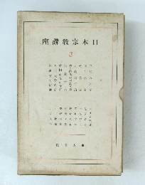 日本宗教講座 3